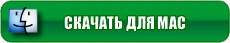 Скачать Город Дураков для Mac OS