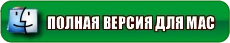 полная версия