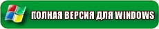 полная версия